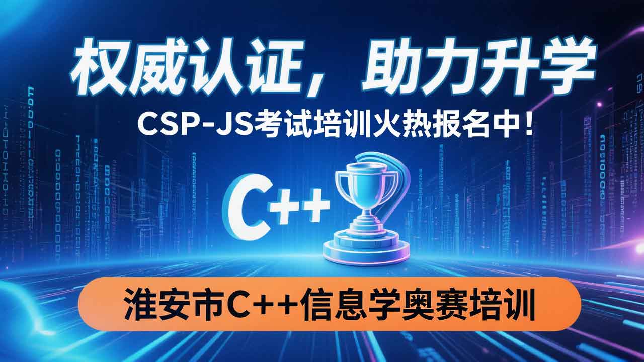 权威认证,助力升学——CSP-J/S考试培训火热报名中!